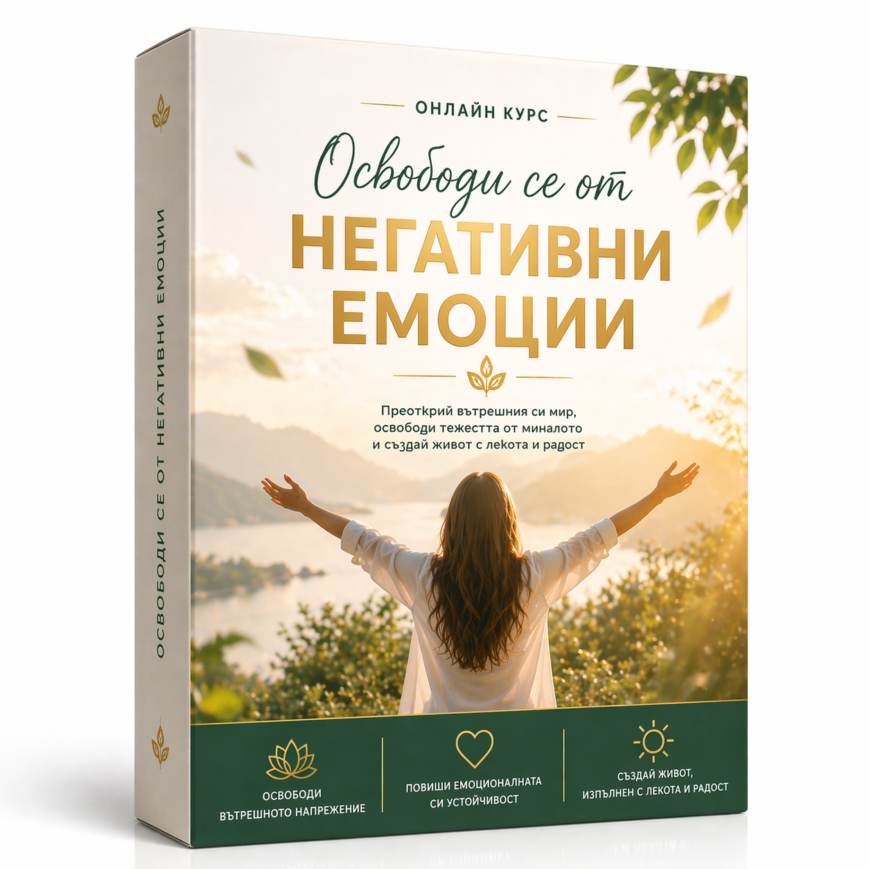 Онлайн курс - "Освободи се от  негативни емоции" 2
