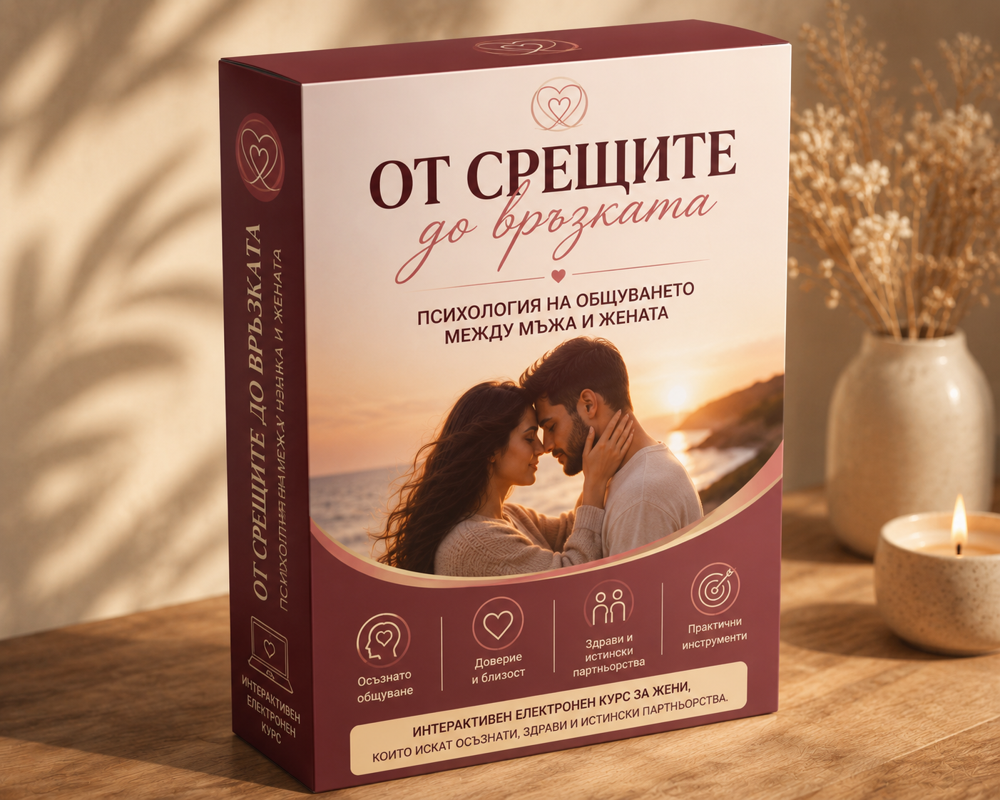 От срещите до връзката – Психология на общуването между мъжа и жената 2